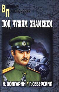 Под чужим знаменем - Игорь Болгарин - Читать книги онлайн | Слушать аудиокниги онлайн | Электронная библиотека books-lib.com