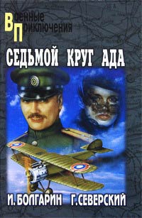 Седьмой круг ада - Игорь Болгарин - Читать книги онлайн | Слушать аудиокниги онлайн | Электронная библиотека books-lib.com