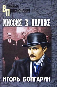 Миссия в Париже - Игорь Болгарин - Читать книги онлайн | Слушать аудиокниги онлайн | Электронная библиотека books-lib.com