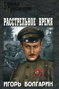 Расстрельное время - Игорь Болгарин - Читать книги онлайн | Слушать аудиокниги онлайн | Электронная библиотека books-lib.com
