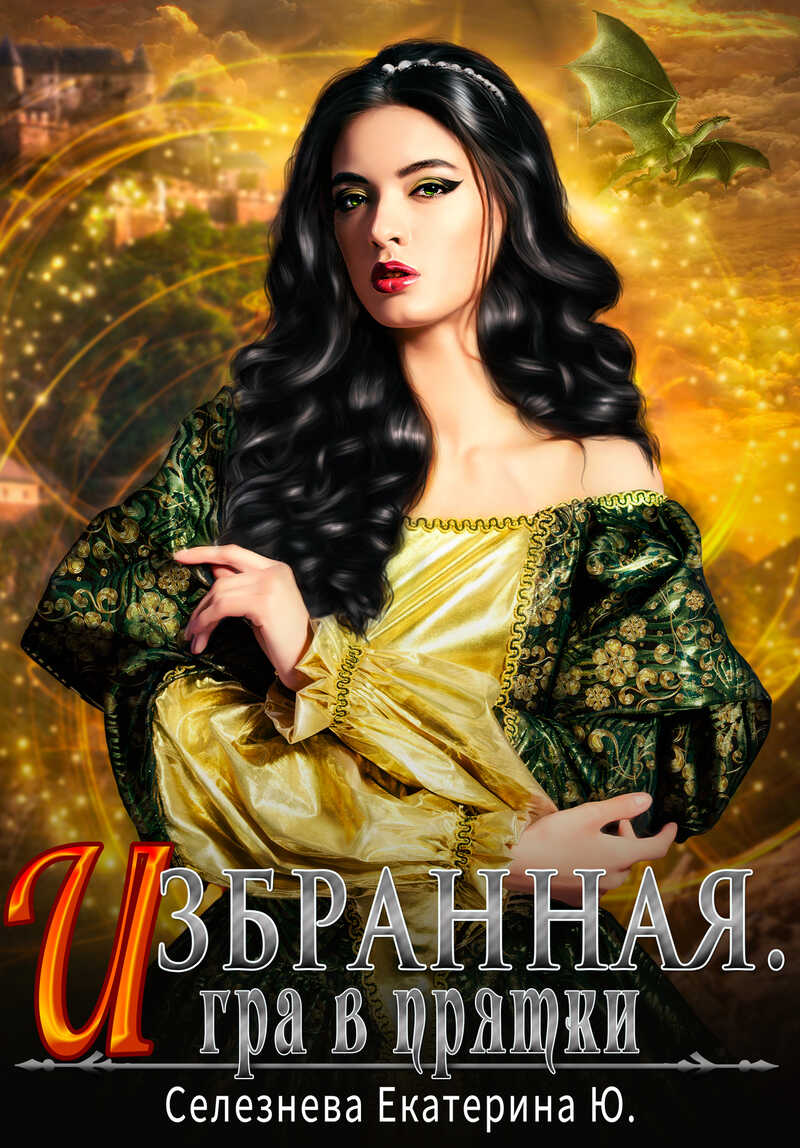 Игра в прятки - Екатерина Селезнёва - Читать книги онлайн | Слушать аудиокниги онлайн | Электронная библиотека books-lib.com