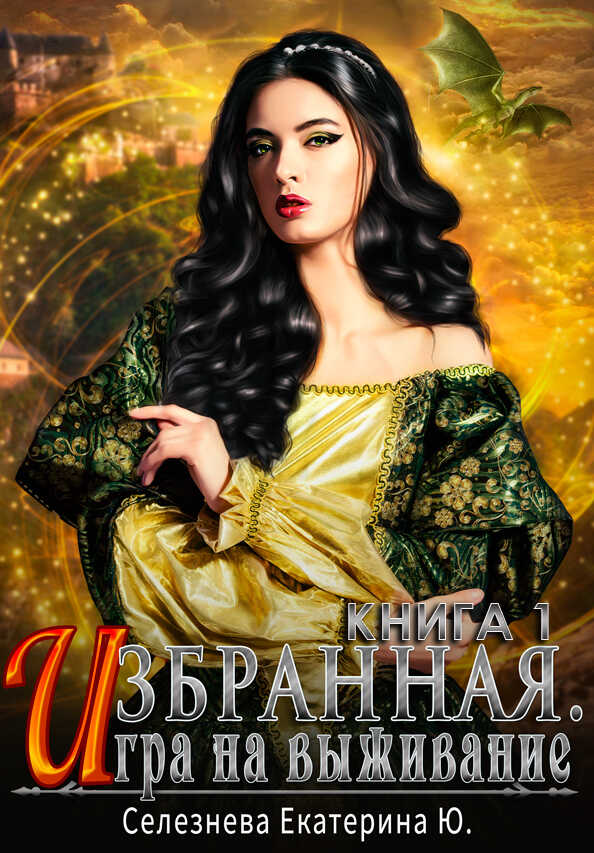 Игра на выживание - Екатерина Селезнёва - Читать книги онлайн | Слушать аудиокниги онлайн | Электронная библиотека books-lib.com