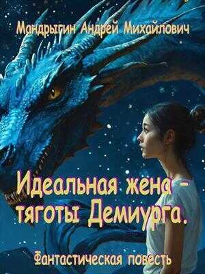 Идеальная жена – тяготы Демиурга - Андрей Михайлович Мандрыгин - Читать книги онлайн | Слушать аудиокниги онлайн | Электронная библиотека books-lib.com