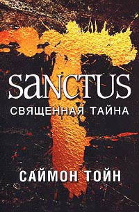 Санктус. Священная тайна - Саймон Тойн - Читать книги онлайн | Слушать аудиокниги онлайн | Электронная библиотека books-lib.com