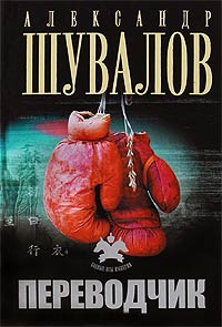 Переводчик - Александр Шувалов - Читать книги онлайн | Слушать аудиокниги онлайн | Электронная библиотека books-lib.com