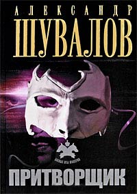 Притворщик - Александр Шувалов - Читать книги онлайн | Слушать аудиокниги онлайн | Электронная библиотека books-lib.com