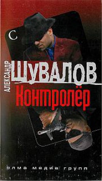 Контролер - Александр Шувалов - Читать книги онлайн | Слушать аудиокниги онлайн | Электронная библиотека books-lib.com