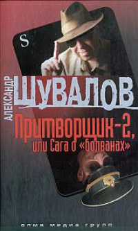 Притворщик-2, или Сага о «болванах» - Александр Шувалов - Читать книги онлайн | Слушать аудиокниги онлайн | Электронная библиотека books-lib.com
