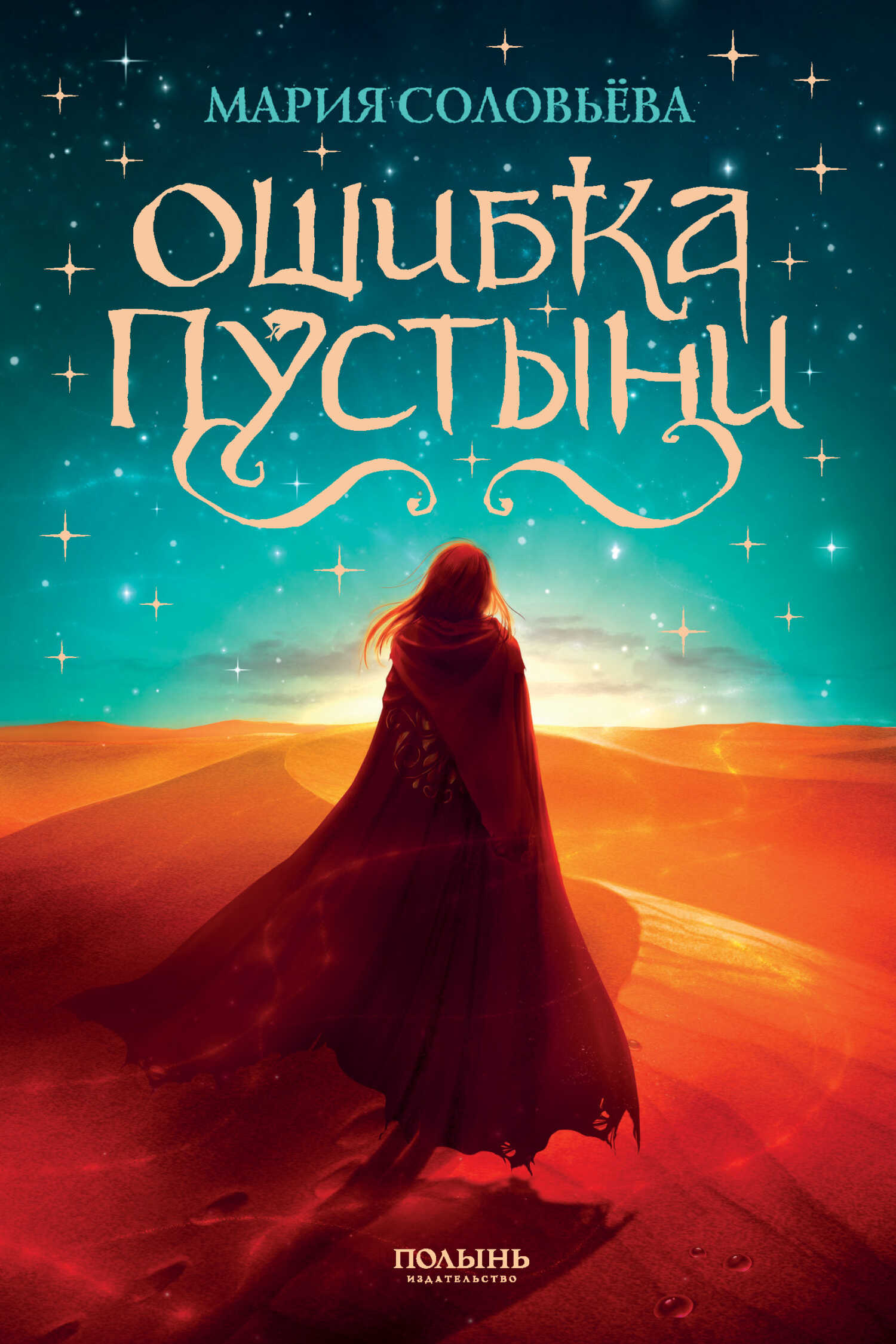 Ошибка Пустыни - Мария Соловьева - Читать книги онлайн | Слушать аудиокниги онлайн | Электронная библиотека books-lib.com