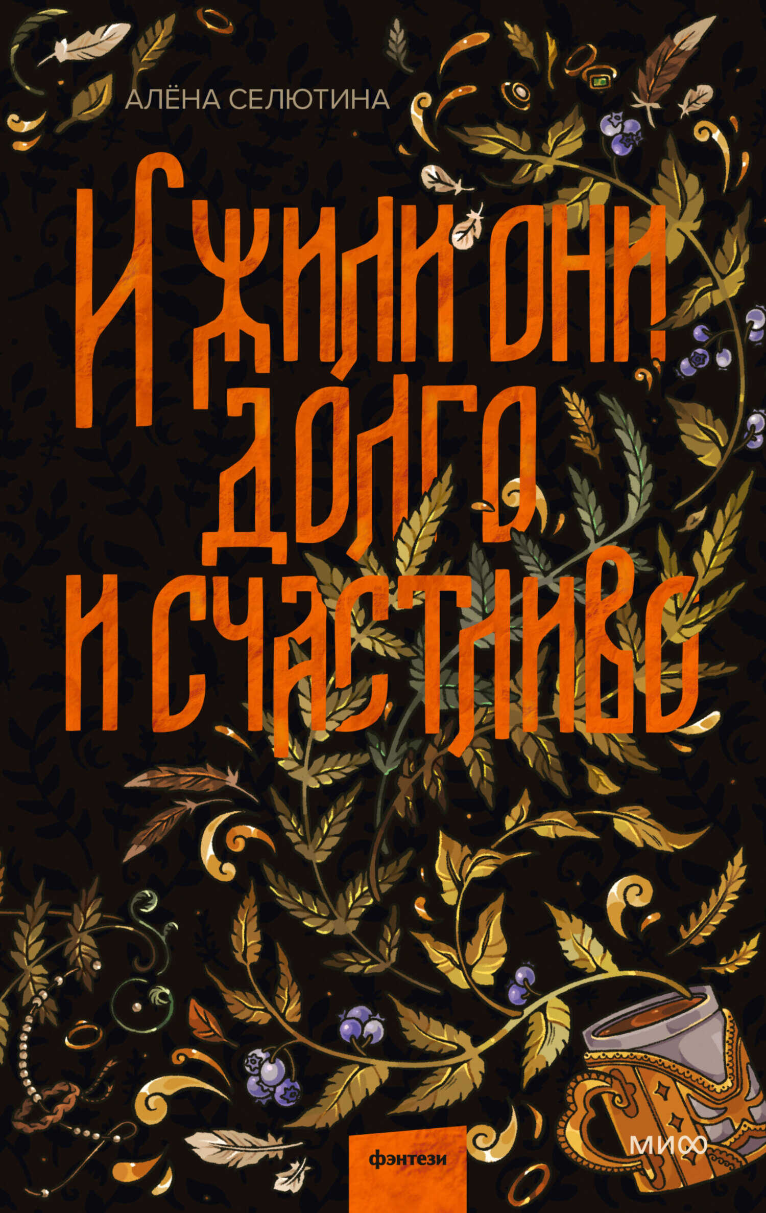 И жили они долго и счастливо - Алёна Селютина - Читать книги онлайн | Слушать аудиокниги онлайн | Электронная библиотека books-lib.com