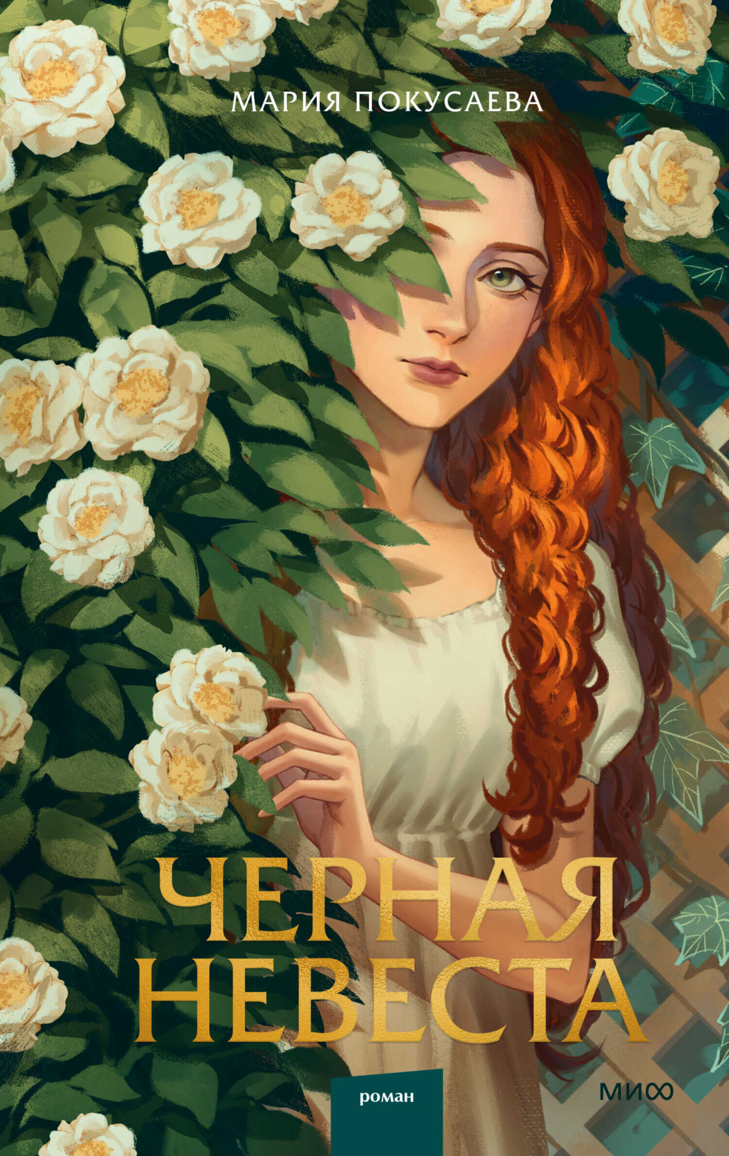 Черная невеста - Мария Николаевна Покусаева - Читать книги онлайн | Слушать аудиокниги онлайн | Электронная библиотека books-lib.com