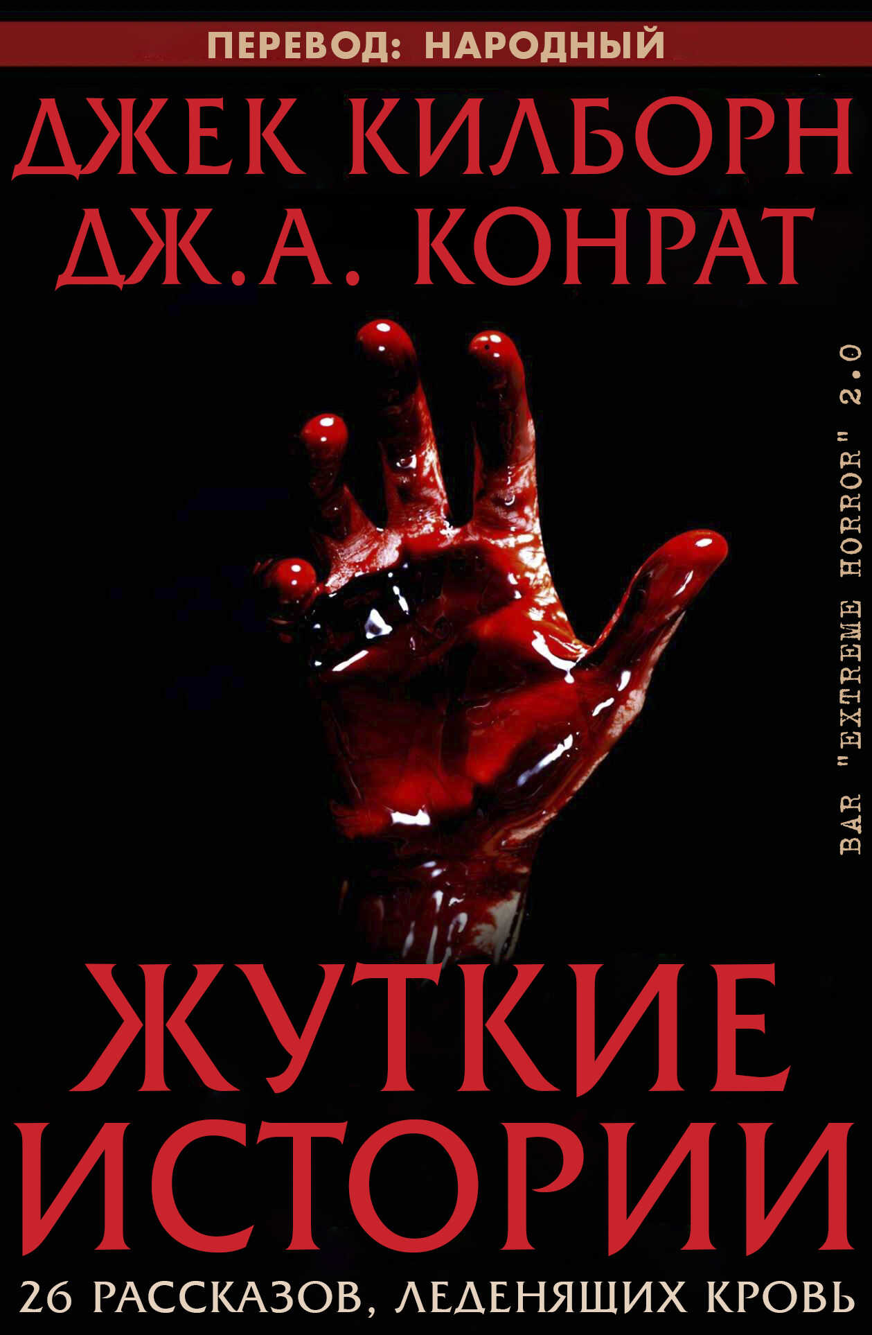 Жуткие истории - Дж. А. Конрат - Читать книги онлайн | Слушать аудиокниги онлайн | Электронная библиотека books-lib.com