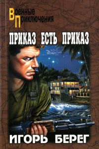 Приказ есть приказ - Игорь Берег - Читать книги онлайн | Слушать аудиокниги онлайн | Электронная библиотека books-lib.com