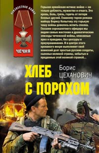 Хлеб с порохом - Борис Цеханович - Читать книги онлайн | Слушать аудиокниги онлайн | Электронная библиотека books-lib.com