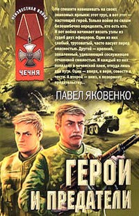 Герои и предатели - Павел Яковенко - Читать книги онлайн | Слушать аудиокниги онлайн | Электронная библиотека books-lib.com