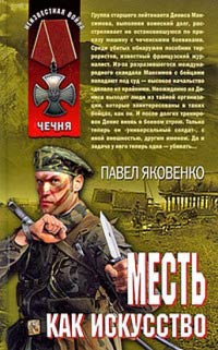 Месть как искусство - Павел Яковенко - Читать книги онлайн | Слушать аудиокниги онлайн | Электронная библиотека books-lib.com