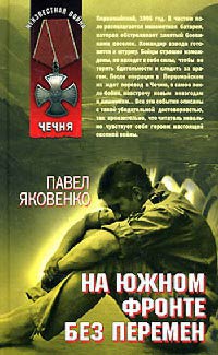 На южном фронте без перемен - Павел Яковенко - Читать книги онлайн | Слушать аудиокниги онлайн | Электронная библиотека books-lib.com