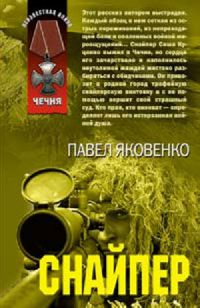 Снайпер - Павел Яковенко - Читать книги онлайн | Слушать аудиокниги онлайн | Электронная библиотека books-lib.com