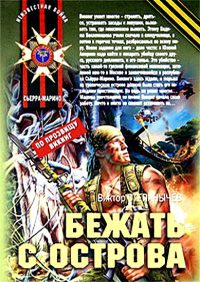 Бежать с острова - Виктор Степанычев - Читать книги онлайн | Слушать аудиокниги онлайн | Электронная библиотека books-lib.com