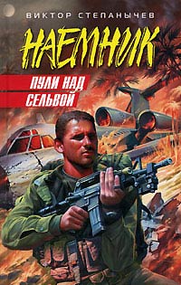 Пули над сельвой - Виктор Степанычев - Читать книги онлайн | Слушать аудиокниги онлайн | Электронная библиотека books-lib.com