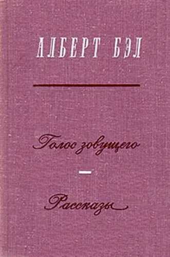 Голос зовущего. Рассказы - Алберт Бэл - Читать книги онлайн | Слушать аудиокниги онлайн | Электронная библиотека books-lib.com