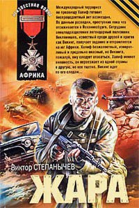 Жара - Виктор Степанычев - Читать книги онлайн | Слушать аудиокниги онлайн | Электронная библиотека books-lib.com