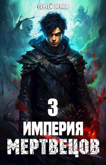 Империя Мертвецов 3 - Сергей Леонидович Орлов - Читать книги онлайн | Слушать аудиокниги онлайн | Электронная библиотека books-lib.com