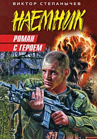 Роман с героем - Виктор Степанычев - Читать книги онлайн | Слушать аудиокниги онлайн | Электронная библиотека books-lib.com