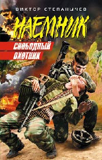 Свободный охотник - Виктор Степанычев - Читать книги онлайн | Слушать аудиокниги онлайн | Электронная библиотека books-lib.com