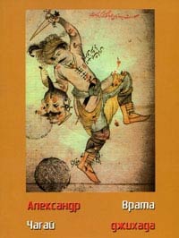 Врата джихада - Александр Чагай - Читать книги онлайн | Слушать аудиокниги онлайн | Электронная библиотека books-lib.com