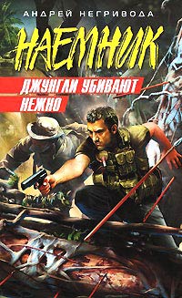 Джунгли убивают нежно - Андрей Негривода - Читать книги онлайн | Слушать аудиокниги онлайн | Электронная библиотека books-lib.com