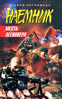 Месть легионера - Андрей Негривода - Читать книги онлайн | Слушать аудиокниги онлайн | Электронная библиотека books-lib.com