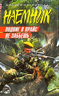 Подвиг в прайс не забьешь - Андрей Негривода - Читать книги онлайн | Слушать аудиокниги онлайн | Электронная библиотека books-lib.com