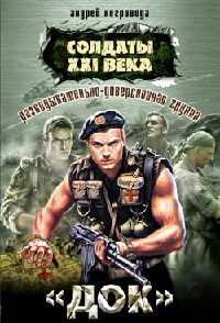 Разведывательно-диверсионная группа «Док» - Андрей Негривода - Читать книги онлайн | Слушать аудиокниги онлайн | Электронная библиотека books-lib.com