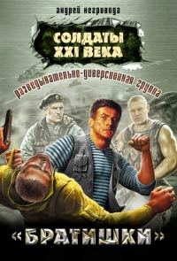 Разведывательно-диверсионная группа. Братишки - Андрей Негривода - Читать книги онлайн | Слушать аудиокниги онлайн | Электронная библиотека books-lib.com
