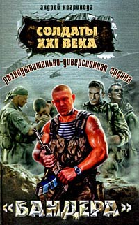 Разведывательно-диверсионная группа. «Бандера» - Андрей Негривода - Читать книги онлайн | Слушать аудиокниги онлайн | Электронная библиотека books-lib.com