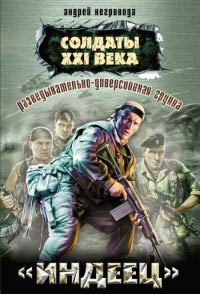 Разведывательно-диверсионная группа. «Индеец» - Андрей Негривода - Читать книги онлайн | Слушать аудиокниги онлайн | Электронная библиотека books-lib.com