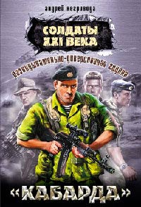 Разведывательно-диверсионная группа. «Кабарда» - Андрей Негривода - Читать книги онлайн | Слушать аудиокниги онлайн | Электронная библиотека books-lib.com