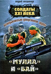 Разведывательно-диверсионная группа. «Мулла» и «Бай» - Андрей Негривода - Читать книги онлайн | Слушать аудиокниги онлайн | Электронная библиотека books-lib.com