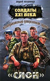Разведывательно-диверсионная группа. «Слон» - Андрей Негривода - Читать книги онлайн | Слушать аудиокниги онлайн | Электронная библиотека books-lib.com