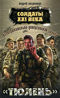 Разведывательно-диверсионная группа. «Тюлень» - Андрей Негривода - Читать книги онлайн | Слушать аудиокниги онлайн | Электронная библиотека books-lib.com