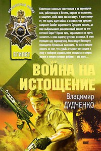 Война на истощение - Владимир Дудченко - Читать книги онлайн | Слушать аудиокниги онлайн | Электронная библиотека books-lib.com