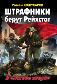 Штрафники берут Рейхстаг. В «логове зверя» - Роман Кожухаров - Читать книги онлайн | Слушать аудиокниги онлайн | Электронная библиотека books-lib.com