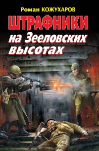 Штрафники на Зееловских высотах - Роман Кожухаров - Читать книги онлайн | Слушать аудиокниги онлайн | Электронная библиотека books-lib.com