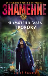 Не смотри в глаза пророку - Сергей Кулаков - Читать книги онлайн | Слушать аудиокниги онлайн | Электронная библиотека books-lib.com