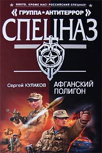 Афганский полигон - Сергей Кулаков - Читать книги онлайн | Слушать аудиокниги онлайн | Электронная библиотека books-lib.com