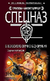В Венесуэле скучно без оружия - Сергей Кулаков - Читать книги онлайн | Слушать аудиокниги онлайн | Электронная библиотека books-lib.com