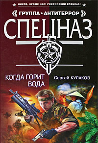 Когда горит вода - Сергей Кулаков - Читать книги онлайн | Слушать аудиокниги онлайн | Электронная библиотека books-lib.com