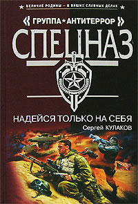 Надейся только на себя - Сергей Кулаков - Читать книги онлайн | Слушать аудиокниги онлайн | Электронная библиотека books-lib.com