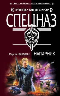 Напарник - Сергей Кулаков - Читать книги онлайн | Слушать аудиокниги онлайн | Электронная библиотека books-lib.com